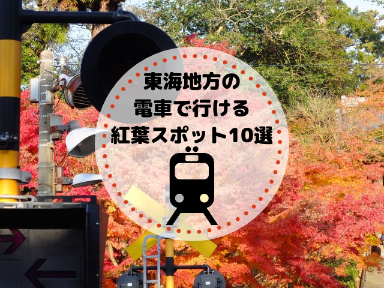 東海地方の電車で行ける紅葉スポット10選を紹介！