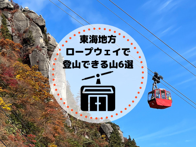 東海地方のロープウェイで登山できる山6選！初めての登山はロープウェイ