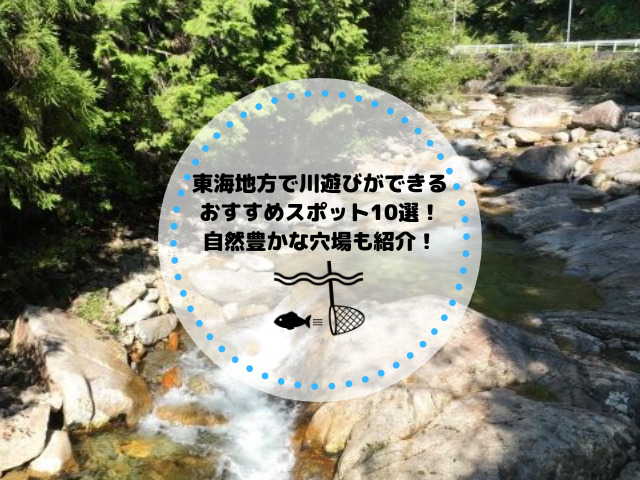 東海地方で川遊びができるおすすめスポット10選！自然豊かな穴場も紹介！