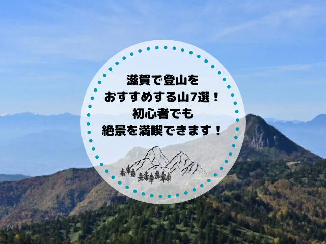 滋賀で登山をおすすめする山7選！初心者でも絶景を満喫できます！