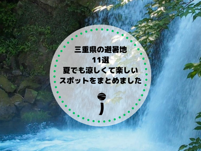 三重県の避暑地11選｜夏でも涼しくて楽しいスポットをまとめました