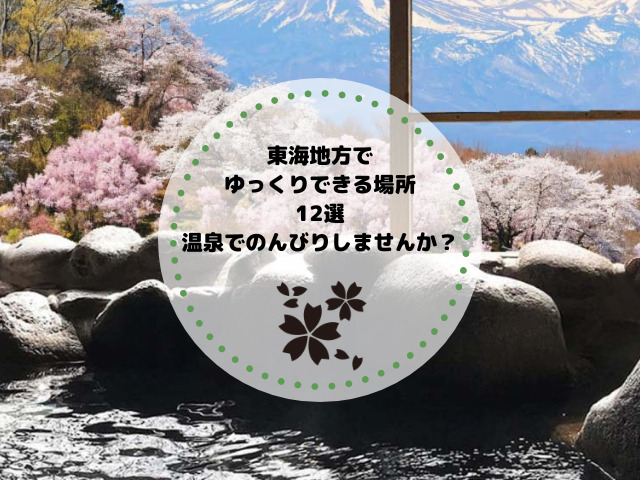 東海地方でゆっくりできる場所12選｜温泉でのんびりしませんか？