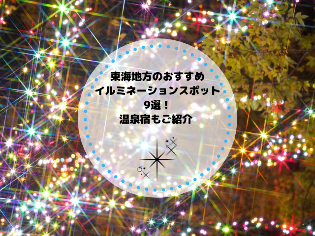 東海地方のおすすめイルミネーションスポット9選！温泉宿もご紹介