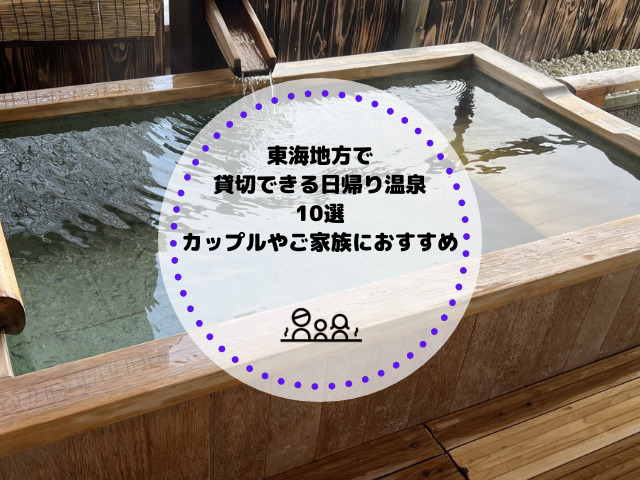 東海地方で貸切できる日帰り温泉10選｜カップルやご家族におすすめ