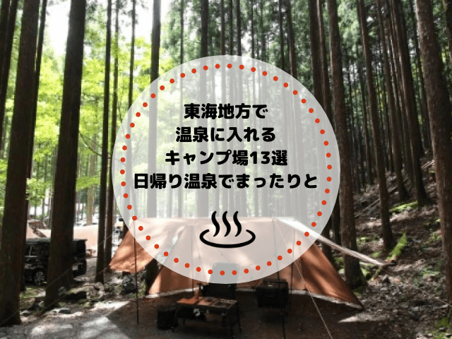 東海地方で温泉に入れるキャンプ場13選｜日帰り温泉でまったりと