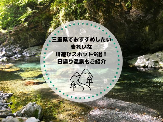 三重県でおすすめしたいきれいな川遊びスポット9選！日帰り温泉もご紹介