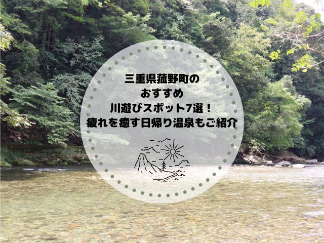 三重県菰野町のおすすめ川遊びスポット7選！疲れを癒す日帰り温泉もご紹介