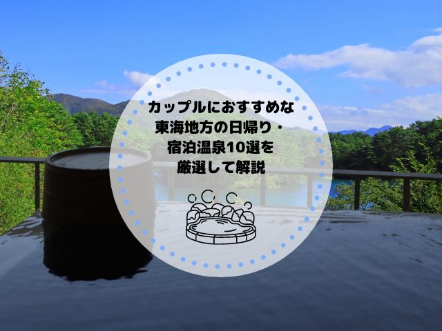 カップルにおすすめな東海地方の日帰り・宿泊温泉10選を厳選して解説