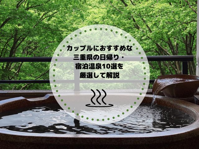 カップルにおすすめな三重県の日帰り・宿泊温泉10選を厳選して解説