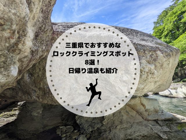 三重県でおすすめなロッククライミングスポット8選！日帰り温泉も紹介