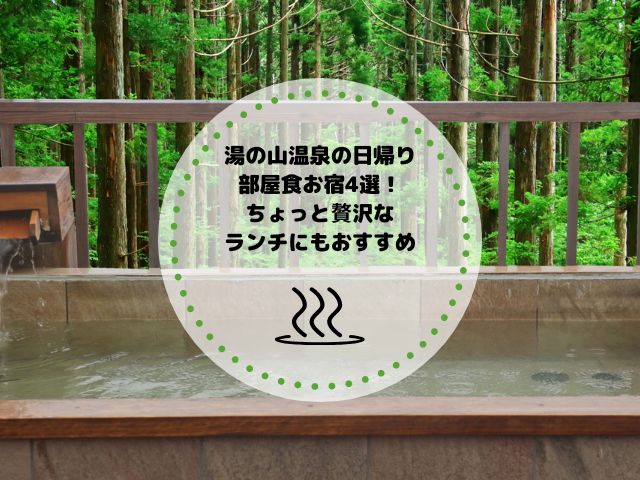 湯の山温泉の日帰り部屋食お宿4選！ちょっと贅沢なランチにもおすすめ