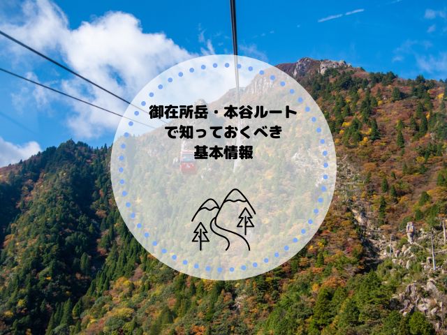 御在所岳・本谷ルートで知っておくべき基本情報まとめ