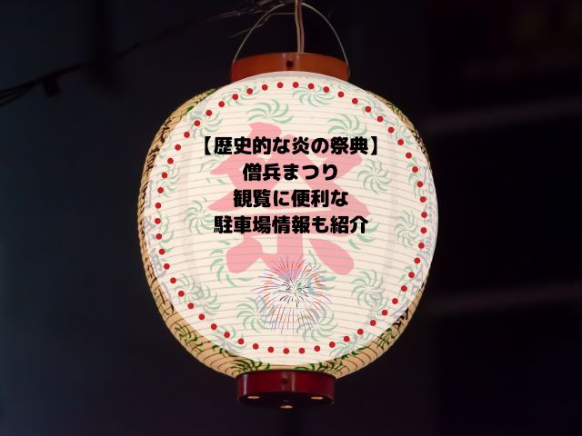 【歴史的な炎の祭典】僧兵まつり！観覧に便利な駐車場情報もあわせて紹介