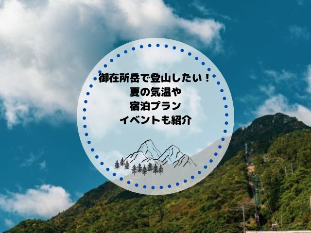 御在所岳で登山したい！夏の気温は？宿泊プランやイベントも紹介