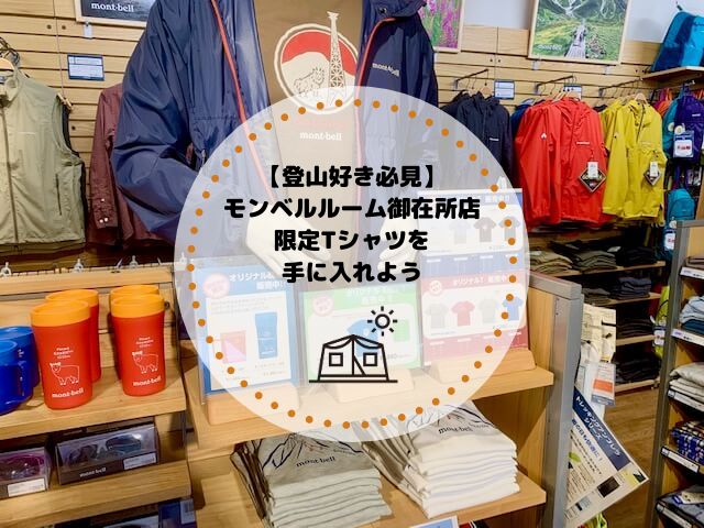 【登山好き必見】モンベルルーム御在所店限定Tシャツを手に入れよう