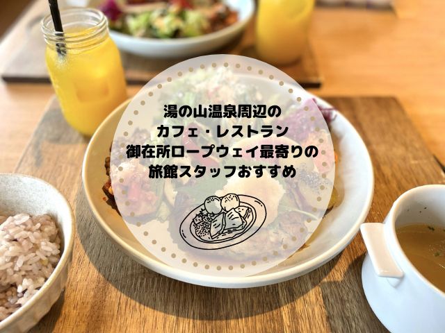 湯の山温泉周辺のカフェ・レストラン＜御在所ロープウェイ最寄りの旅館スタッフおすすめ店＞