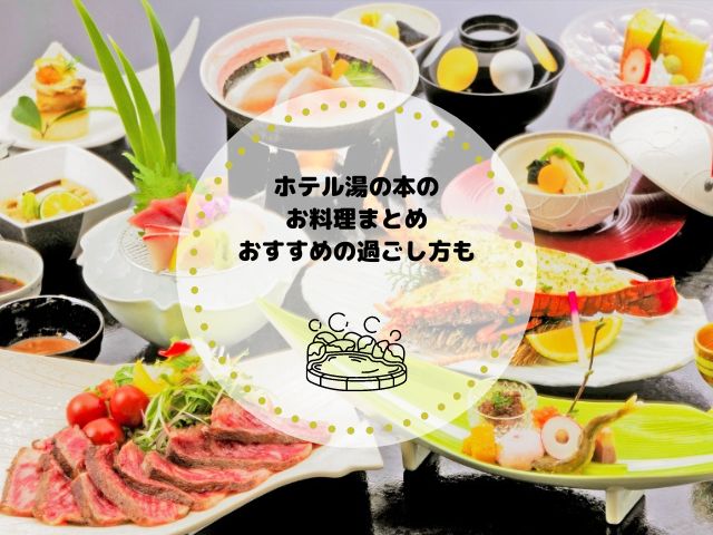 ホテル湯の本のお料理まとめ〜おすすめの過ごし方もあわせて紹介〜