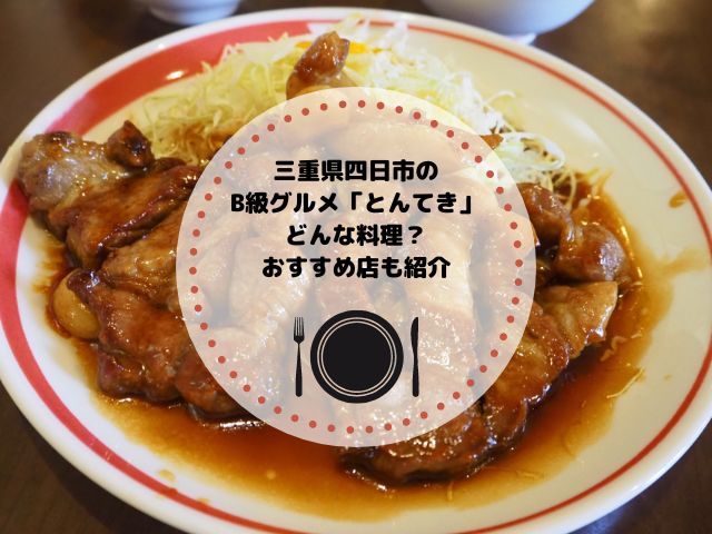 三重県四日市のB級グルメ「とんてき」ってどんな料理？おすすめのお店もご紹介