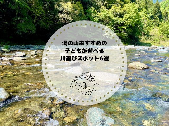 子どもが遊べる！湯の山おすすめの川遊びスポット6選