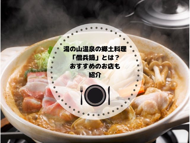 11月〜3月限定！湯の山温泉の郷土料理「僧兵鍋」とは？おすすめのお店もご紹介