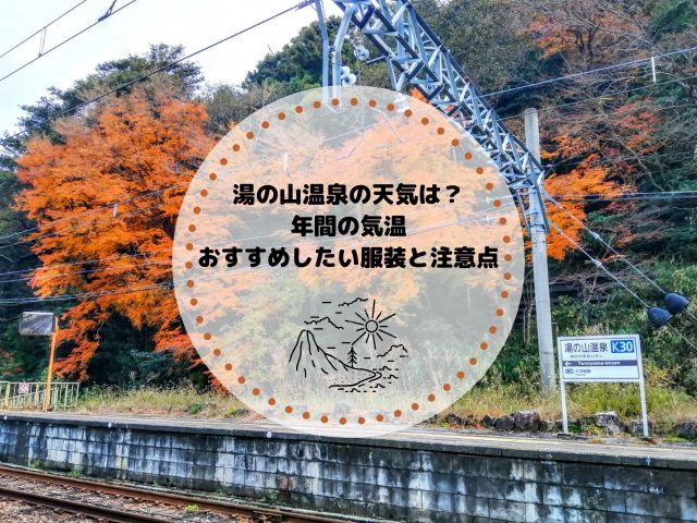 湯の山温泉の天気は？年間の気温やおすすめしたい服装・注意点を解説