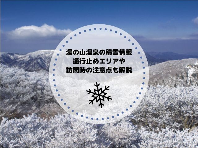 湯の山温泉の積雪情報！近年の状況や通行止めエリア・訪問時の注意点も解説