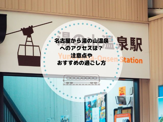 名古屋から湯の山温泉へのアクセスは？来訪時の注意点やおすすめの過ごし方